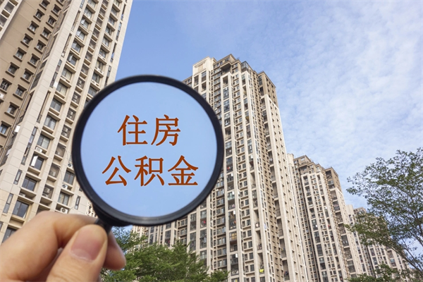 荆州离职多久可以取住房公积金（离职多久后能取公积金）